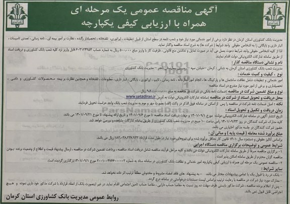 مناقصه واگذاری امور خدماتی ....