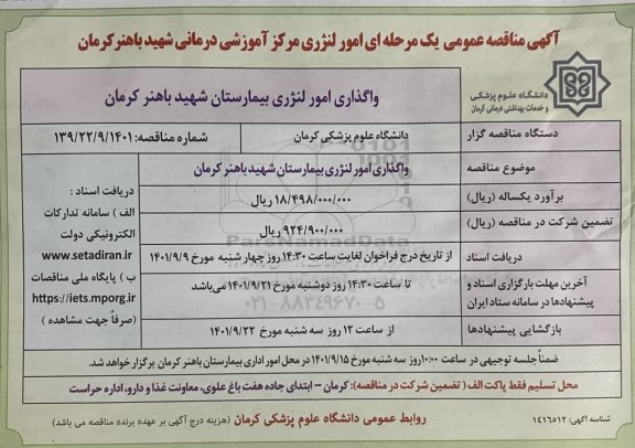 مناقصه واگذاری امور لنژری 