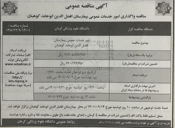 مناقصه واگذاری امور خدمات عمومی بیمارستان 