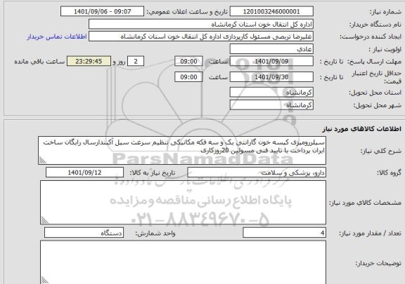 استعلام سیلررومیزی کیسه خون گارانتی یک و سه فکه مکانیکی تنظیم سرعت سیل آکبندارسال رایگان ساخت ایران پرداخت با تایید فنی مسولین 20روزکاری