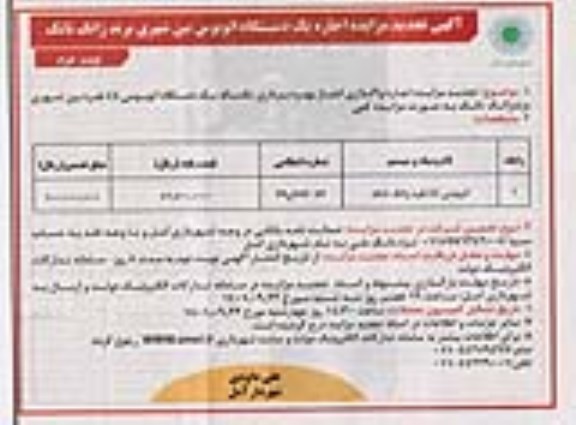 مزایده اجاره یکدستگاه اتوبوس بین شهری برند ژانگ تانک تجدید نوبت دوم