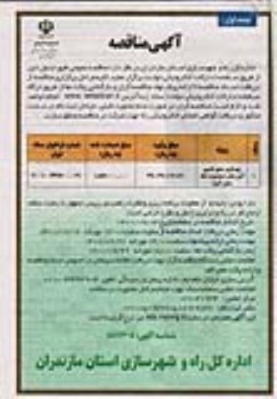 مناقصه بهسازی محور قدیم 