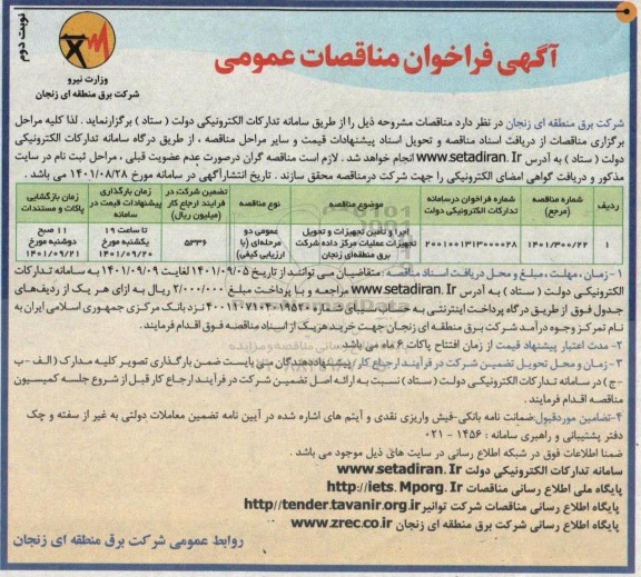 مناقصه اجرا و تامین تجهیزات و تحویل تجهیزات عملیات مرکز داده  نوبت دوم