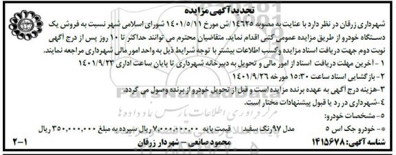 تجدید مزایده فروش یک دستگاه خودرو جک اس 5 ، مدل 1397 رنگ سفید