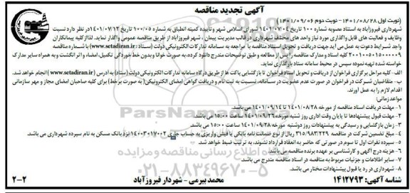 مناقصه وظایف و فعالیت های قابل واگذاری مورد نیاز واحدهای مختلف شهرداری تجدید نوبت دوم 