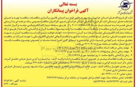 فراخوان پیمانکاران تهیه و اجرای نمازخانه های ترمینالی 
