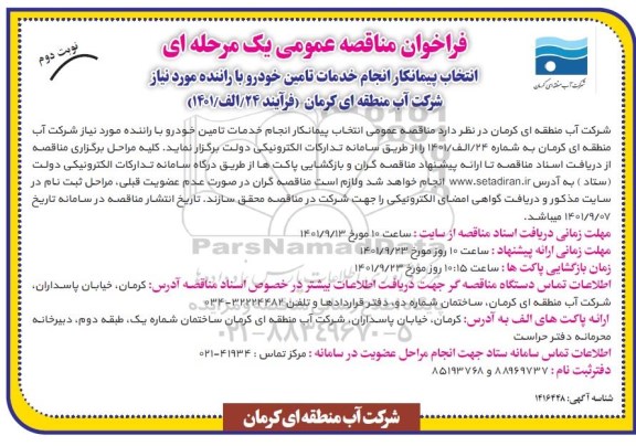 فراخوان مناقصه انتخاب پیمانکار انجام خدمات تامین خودرو با راننده مورد نیاز- نوبت دوم