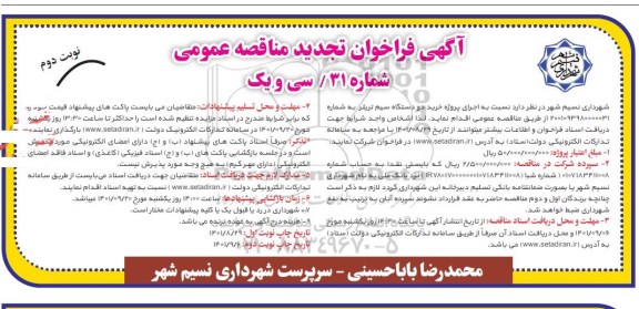 تجدید فراخوان مناقصه خرید دو دستگاه سیم تریلر - نوبت دوم
