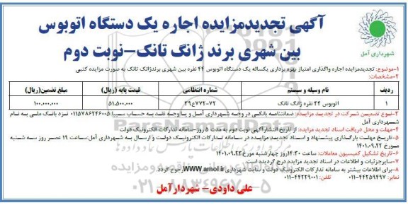 مزایده یک دستگاه اتوبوس ۴۴ نفره - تجدید