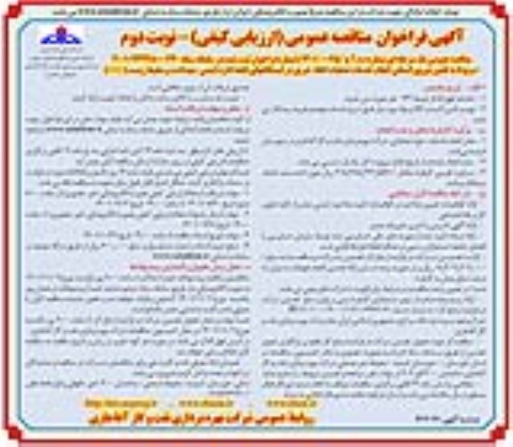 مناقصه تامین نیروی انسانی انجام خدمات عملیات اطفا حریق  - نوبت دوم
