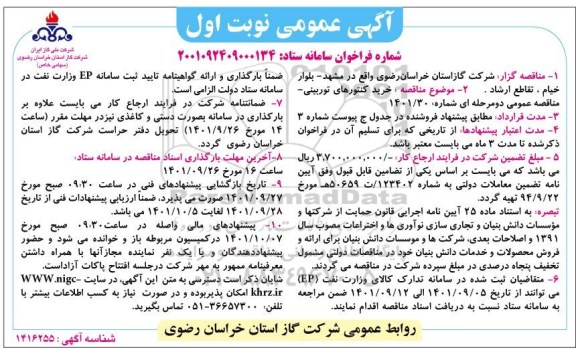 مناقصه خرید کنتورهای توربینی