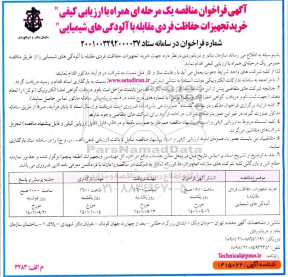 فراخوان مناقصه خرید تجهیزات حفاظت فردی مقابله با آلودگی های شیمیایی