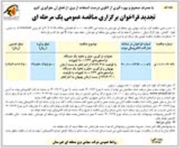 فراخوان مناقصه عملیات بارگیری ، حمل و تخلیه یک دستگاه ترانسفورماتور 400.132 کیلوولت تجدید