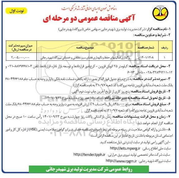 مناقصه واگذاری فعالیتهای حفظ و نگهداری فضای سبز ، نظافتی و خدماتی