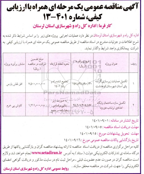 مناقصه تکمیل عملیات زیرسازی گردنه ...