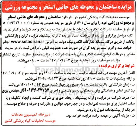 مزایده واگذاری ساختمان ها و محوطه های جانبی استخر و مجموعه ورزشی