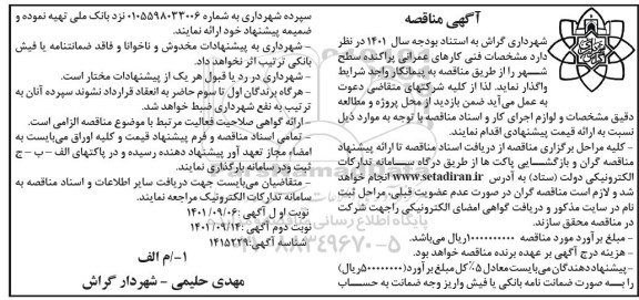 مناقصه مشخصات فنی کارهای عمرانی پراکنده سطح شهر