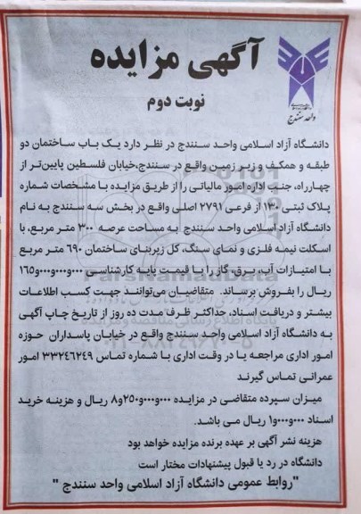 مزایده یکباب ساختمان دو طبقه و همکف و زیرزمین نوبت دوم