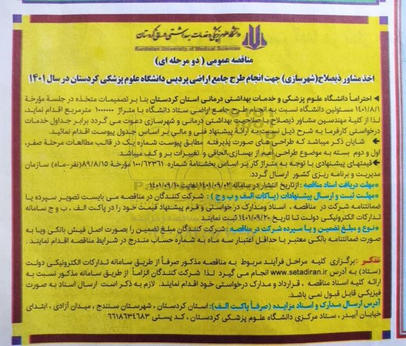 مناقصه اخذ مشاور ذیصلاح (شهرسازی) جهت انجام طرح جامع اراضی 