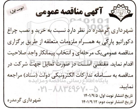  مناقصه خرید و نصب چراغ دکوراتیو پارکی 