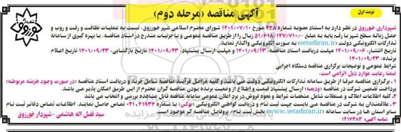 مناقصه عملیات نظافت و رفت و روب و حمل زباله سطح شهر