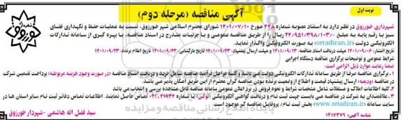 مناقصه عملیات حفظ و نگهداری فضای سبز 