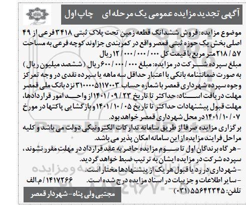 تجدید مزایده فروش ششدانگ قطعه زمین تحت پلاک ثبتی 3418 فرعی از 49 اصلی به مساحت 218.57 متر مربع بخش یک