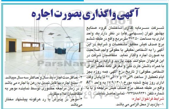 مزایده واگذاری به صورت اجاره  یک واحد اداری به مساحت 313.5 متر مربع 