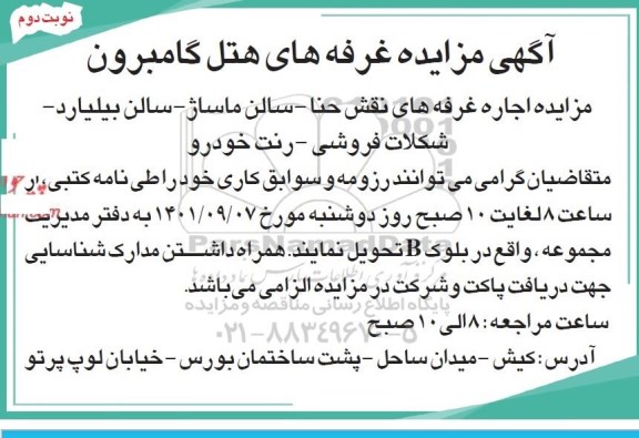 مزایده غرفه های هتل گامبرون - نوبت دوم