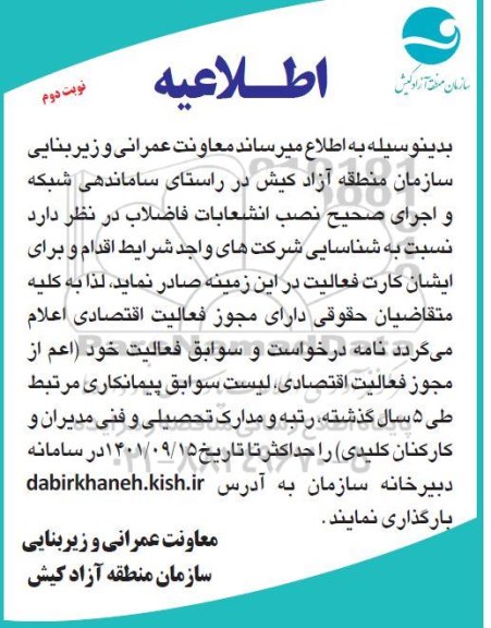 اطلاعیه ساماندهی شبکه و اجرای صحیح نصب انشعابات فاضلاب - نوبت دوم 