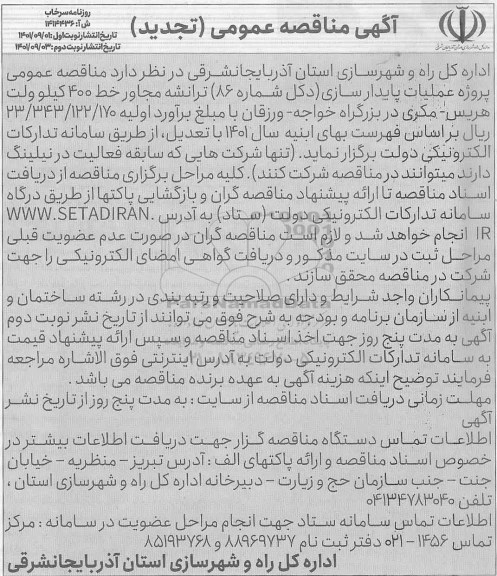 تجدید مناقصه پروژه عملیات پایدارسازی دکل شماره 86 ​​​​​​​نوبت دوم 