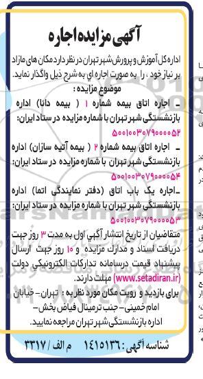 مزایده اجاره اتاق بیمه و...