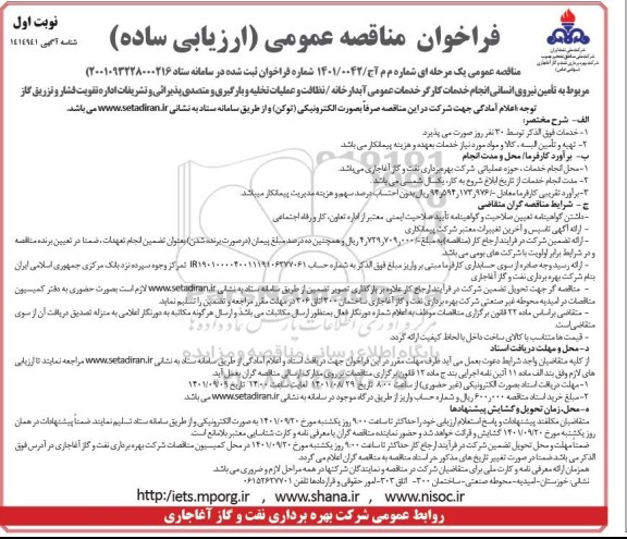 فراخوان مناقصه مربوط به تامین نیروی انسانی انجام خدمات کارگر خدمات عمومی آبدارخانه ...