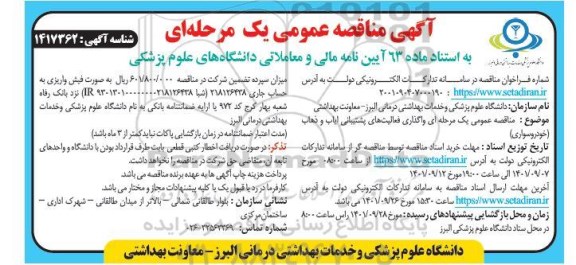 مناقصه واگذاری فعالیت های پشتیبانی ایاب و ذهاب (خودروسواری)