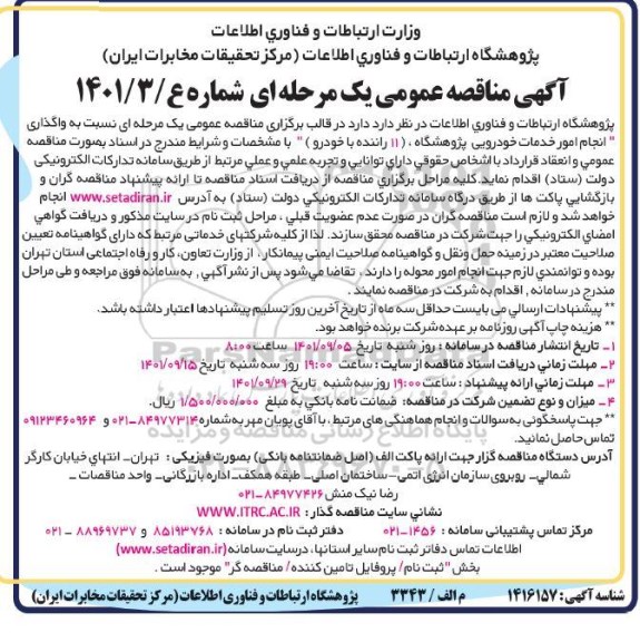 مناقصه واگذاری انجام امور خدمات خودرویی پژوهشگاه  