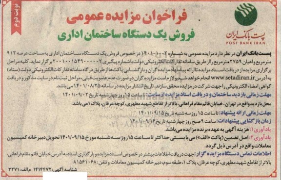 فراخوان مزایده عمومی فروش یک دستگاه ساختمان اداری