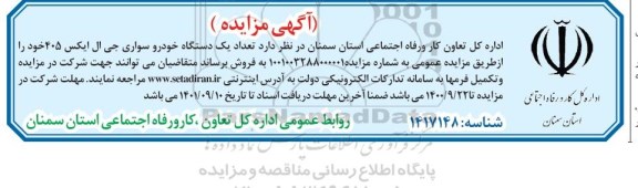 مزایده فروش تعداد یک دستگاه خودرو سواری جی ال ایکس 405