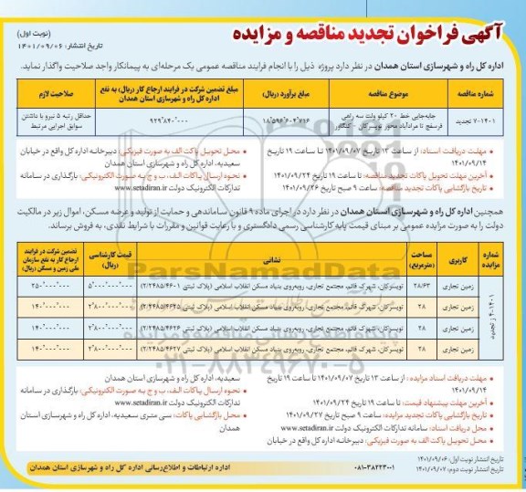 مناقصه و مزایده جابه جایی خط 20 کیلو ولت سه راهی ....