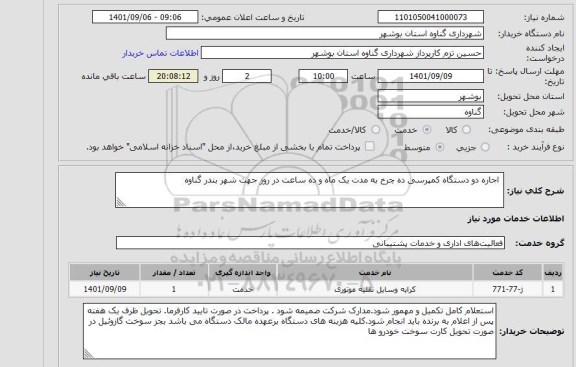 استعلام  اجاره دو دستگاه کمپرسی ده چرخ به مدت یک ماه و ده ساعت در روز جهت شهر بندر گناوه