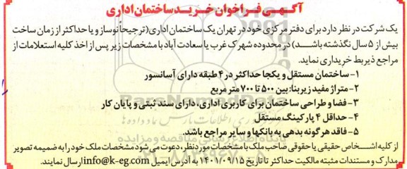 فراخوان خرید ساختمان اداری 