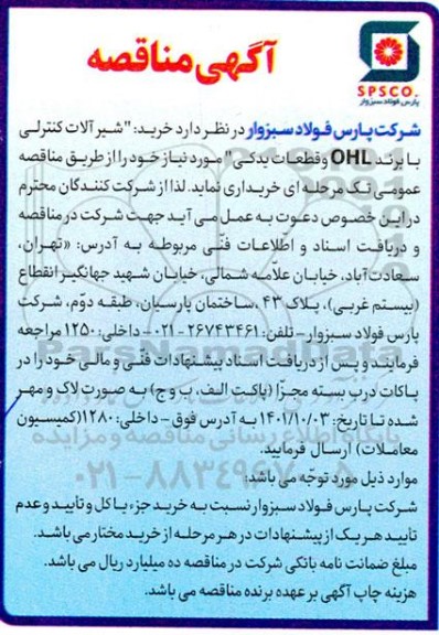 مناقصه خرید شیرآلات کنترلی با برند OHL و قطعات یدکی 