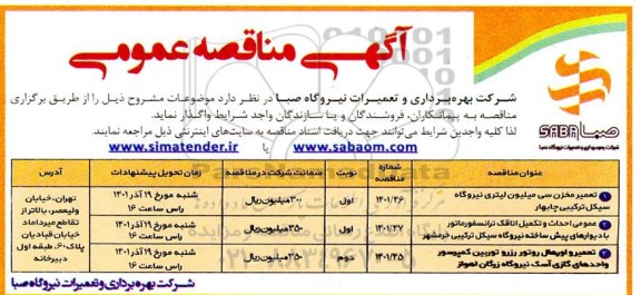 مناقصه تعمیر مخزن سی میلیون لیتری نیروگاه سیکل ترکیبی و ....