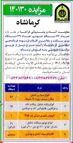 مزایده فروش تعداد 72 دستگاه خودرو، تعداد 39 دستگاه موتورسیکلت و مقادیری اقلام فرسوده فرماندهی انتظامی