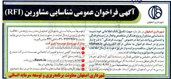 فراخوان عمومی شناسایی مشاورین  (RFI) 