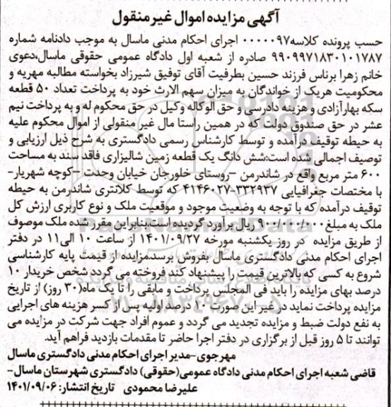 مزایده ششدانگ یک قطعه زمین شالیزاری فاقد سند به مساحت 600 مترمربع 