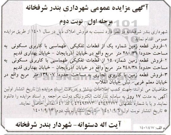 مزایده فروش املاک