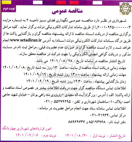 مناقصه نگهداری فضای سبز 