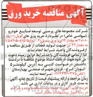 آگهی مناقصه خرید ورق 