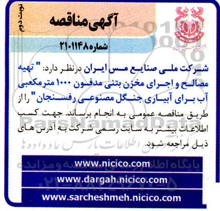 مناقصه تهیه مصالح و اجرای مخزن بتنی مدفون 1000 متر مکعبی آب برای آبیاری جنگل مصنوعی نوبت دوم