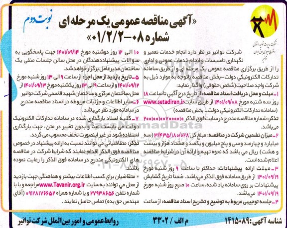 مناقصه انجام خدمات تعمیر و نگهداری تاسیسات و انجام خدمات عمومی و اداری  - نوبت دوم